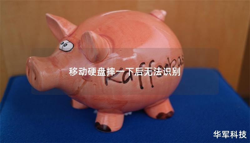 移动硬盘摔一下后无法识别