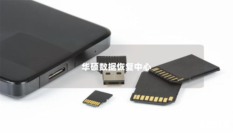 华硕数据恢复中心
