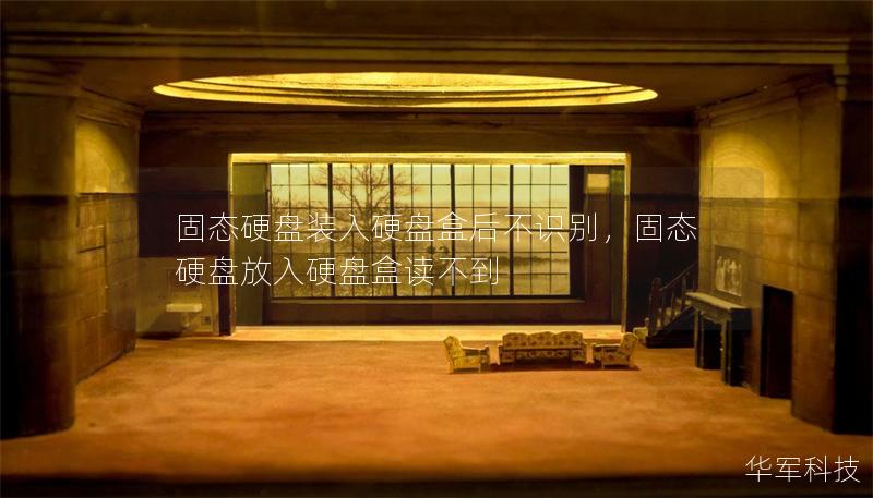 固态硬盘装入硬盘盒后不识别，固态硬盘放入硬盘盒读不到