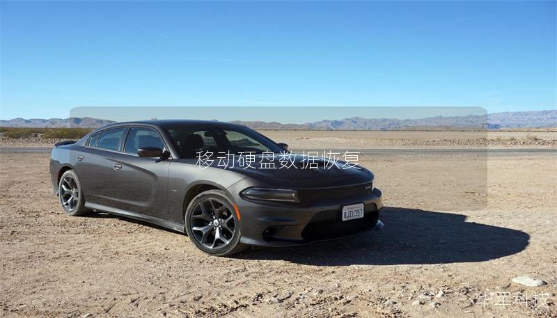 移动硬盘数据恢复 移动硬盘数据恢复