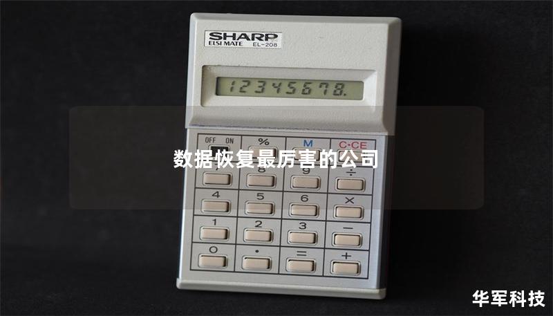 数据恢复最厉害的公司