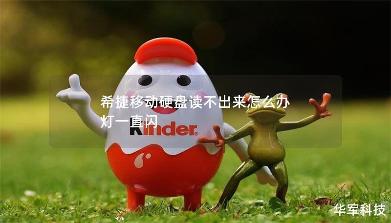 希捷移动硬盘读不出来怎么办 灯一直闪 希捷移动硬盘读不出来怎么办 灯一直闪