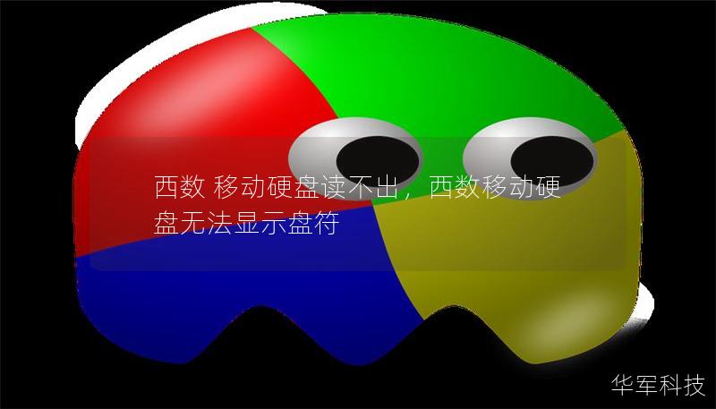 西数 移动硬盘读不出,西数移动硬盘无法显示盘符 西数 移动硬盘读不出,西数移动硬盘无法显示盘符