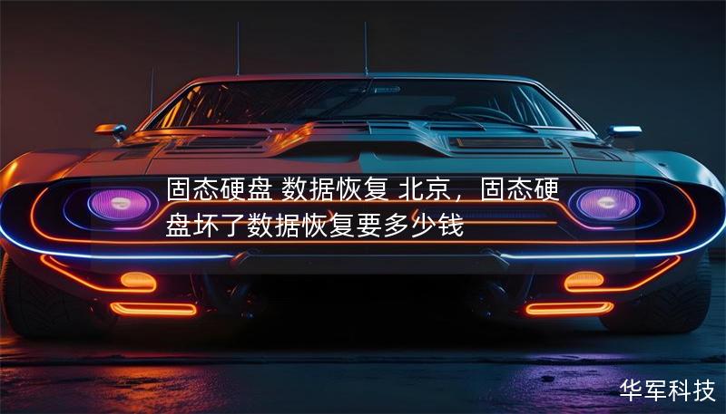 固态硬盘 数据恢复 北京,固态硬盘坏了数据恢复要多少钱 固态硬盘 数据恢复 北京,固态硬盘坏了数据恢复要多少钱