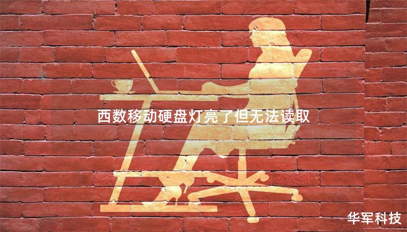 西数移动硬盘灯亮了但无法读取