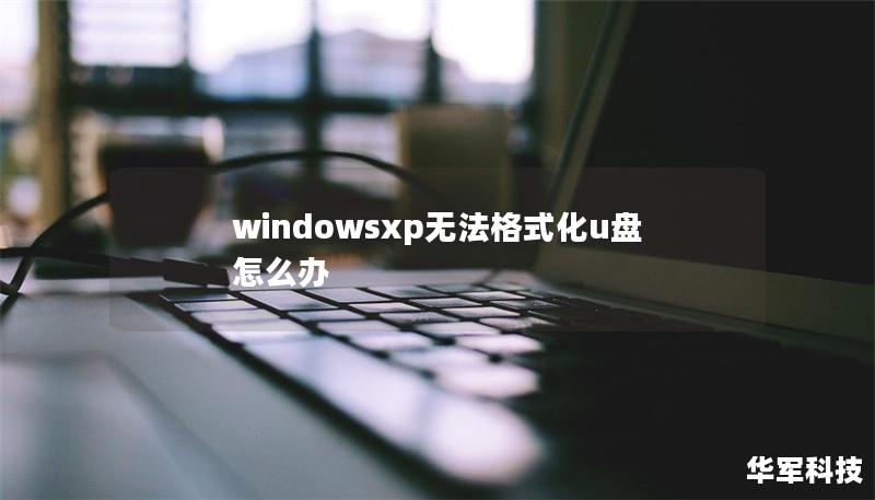 windowsxp无法格式化u盘怎么办