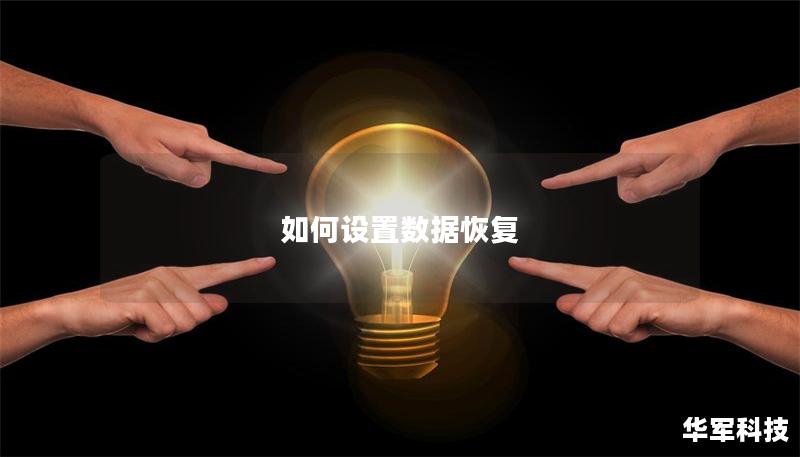 如何设置数据恢复