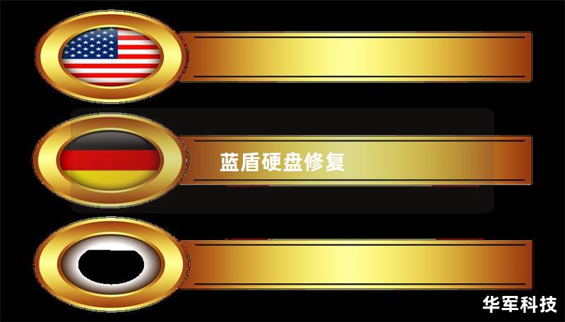 蓝盾硬盘修复 蓝盾硬盘修复