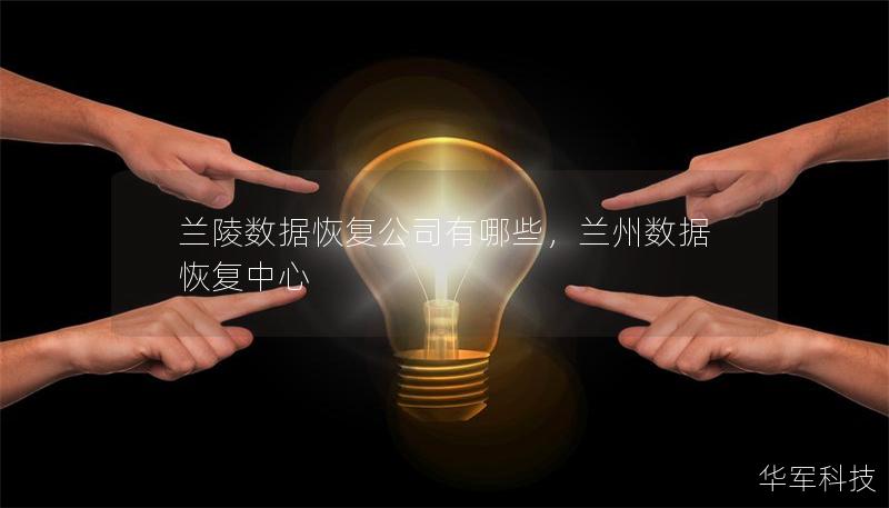 兰陵数据恢复公司有哪些,兰州数据恢复中心 兰陵数据恢复公司有哪些,兰州数据恢复中心