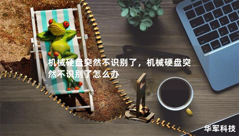 机械硬盘突然不识别了,机械硬盘突然不识别了怎么办 机械硬盘突然不识别了,机械硬盘突然不识别了怎么办