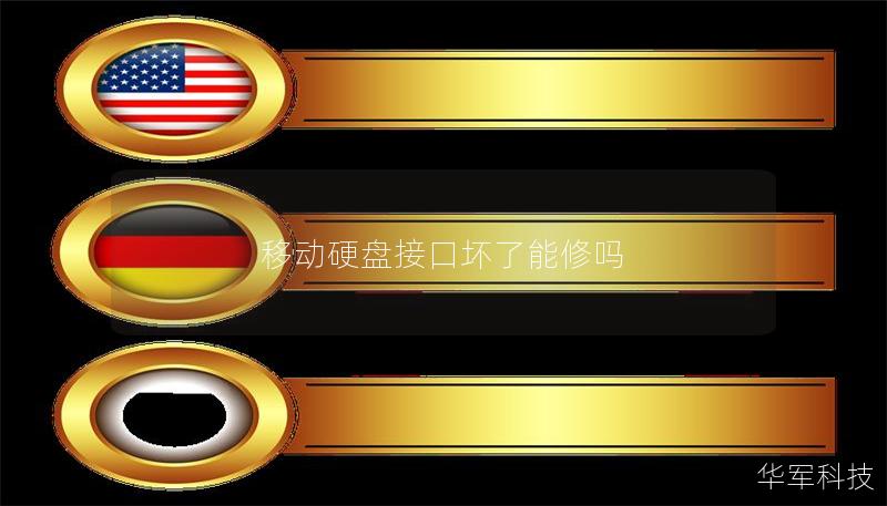 移动硬盘接口坏了能修吗