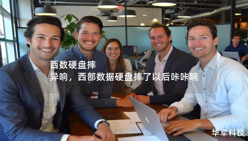 西数硬盘摔 异响,西部数据硬盘摔了以后咔咔响 西数硬盘摔 异响,西部数据硬盘摔了以后咔咔响