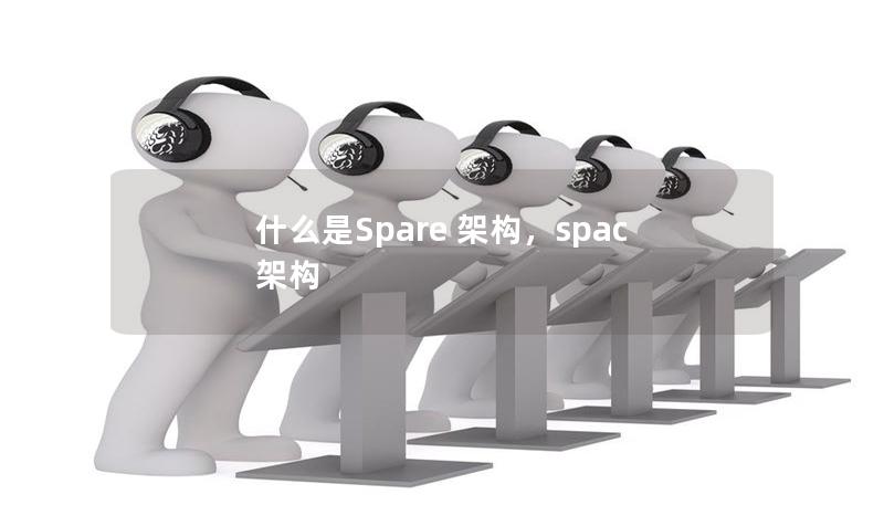 什么是Spare 架构，spac 架构