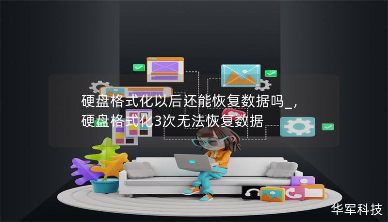 硬盘格式化以后还能恢复数据吗_，硬盘格式化3次无法恢复数据