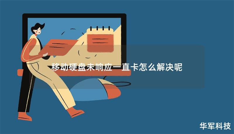 移动硬盘未响应一直卡怎么解决呢 移动硬盘未响应一直卡怎么解决呢