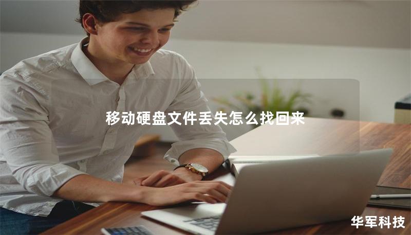 移动硬盘文件丢失怎么找回来
