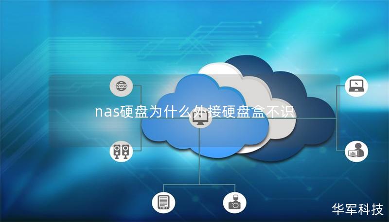 nas硬盘为什么外接硬盘盒不识