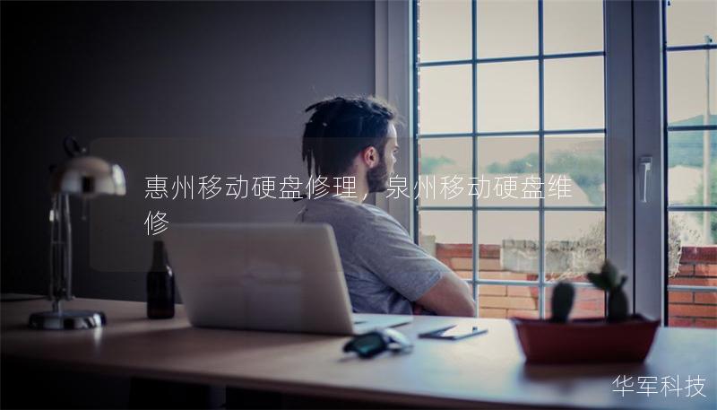 惠州移动硬盘修理，泉州移动硬盘维修