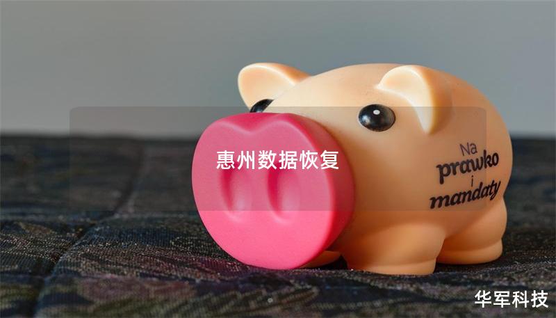 惠州数据恢复 惠州数据恢复