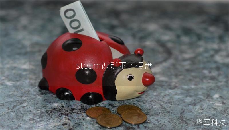 steam识别不了硬盘 steam识别不了硬盘