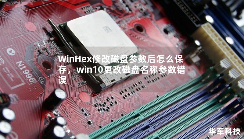 WinHex修改磁盘参数后怎么保存，win10更改磁盘名称参数错误