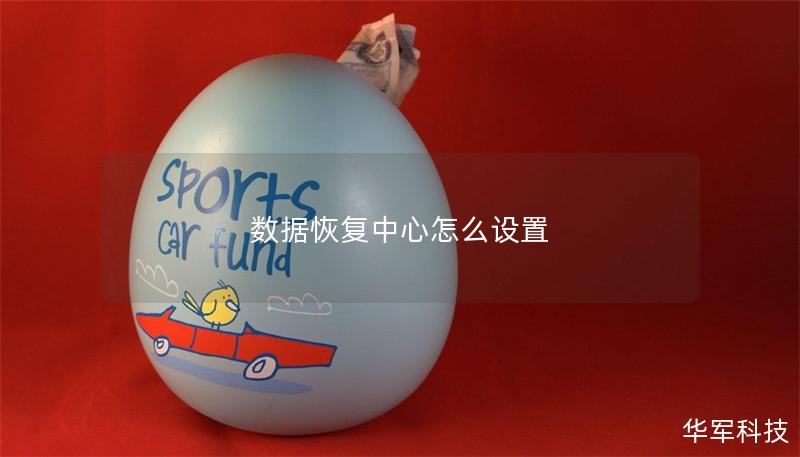数据恢复中心怎么设置