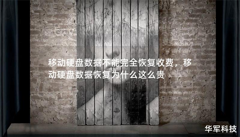 移动硬盘数据不能完全恢复收费，移动硬盘数据恢复为什么这么贵