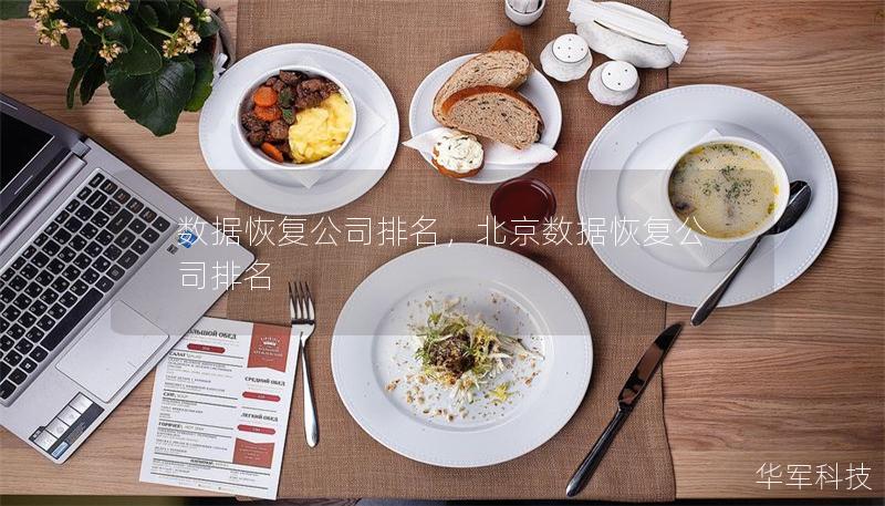数据恢复公司排名，北京数据恢复公司排名