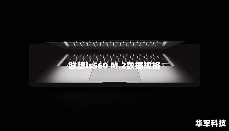 联想ls560 M.2数据规格