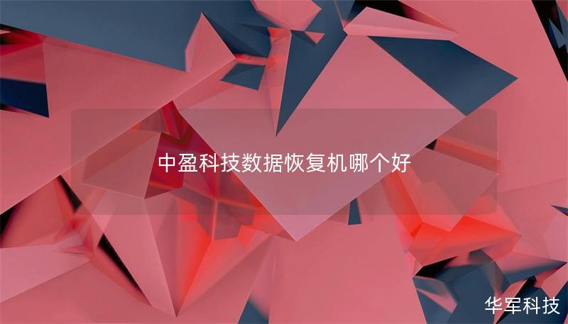 中盈科技数据恢复机哪个好 中盈科技数据恢复机哪个好