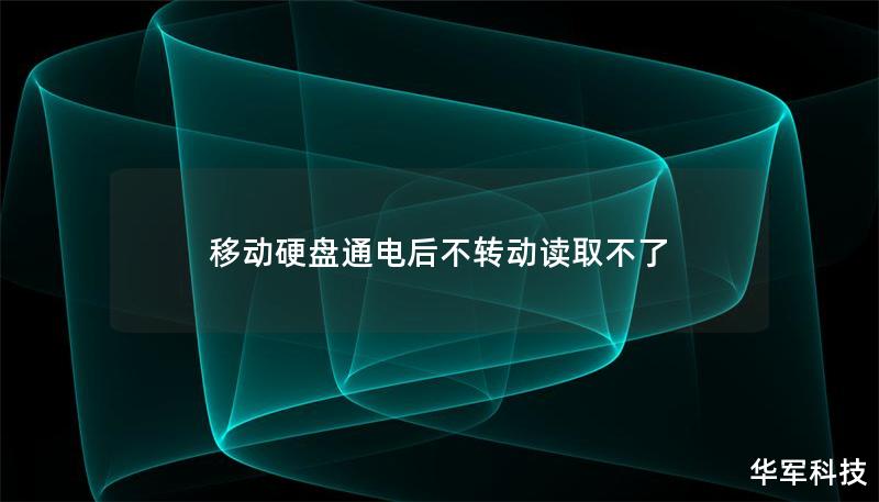移动硬盘通电后不转动读取不了 移动硬盘通电后不转动读取不了
