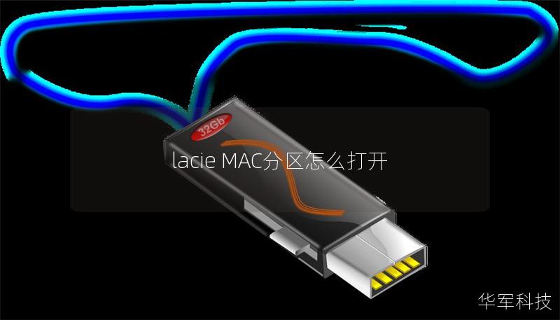 lacie MAC分区怎么打开