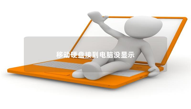移动硬盘接到电脑没显示 移动硬盘接到电脑没显示