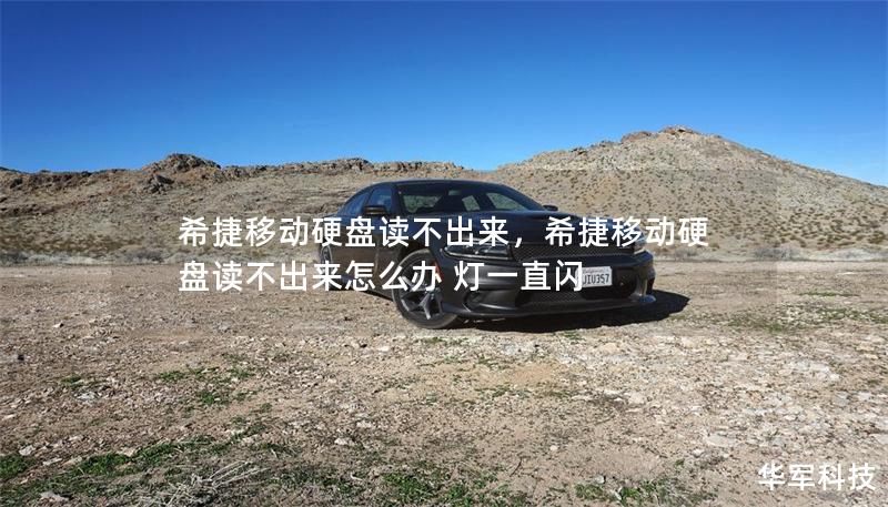 希捷移动硬盘读不出来,希捷移动硬盘读不出来怎么办 灯一直闪 希捷移动硬盘读不出来,希捷移动硬盘读不出来怎么办 灯一直闪