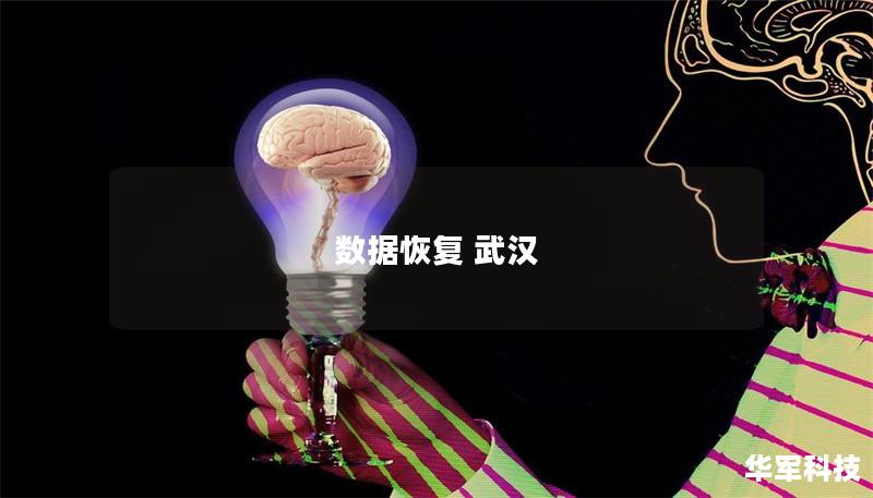 数据恢复 武汉