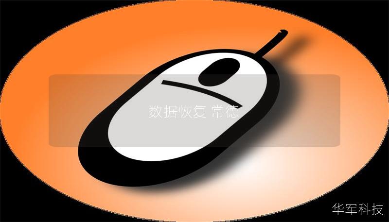 数据恢复 常德 数据恢复 常德