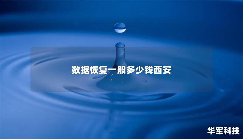 数据恢复一般多少钱西安 数据恢复一般多少钱西安