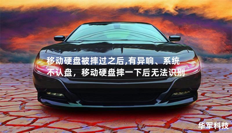 移动硬盘被摔过之后,有异响、系统不认盘，移动硬盘摔一下后无法识别