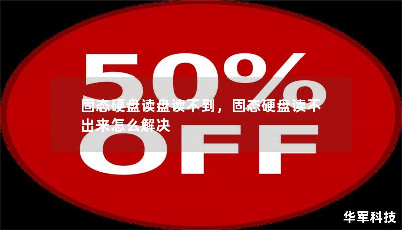 固态硬盘读盘读不到，固态硬盘读不出来怎么解决