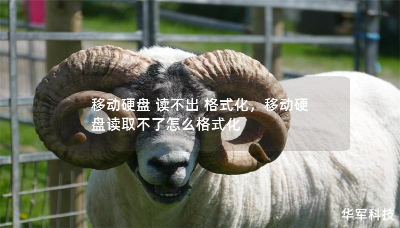 移动硬盘 读不出 格式化,移动硬盘读取不了怎么格式化 移动硬盘 读不出 格式化,移动硬盘读取不了怎么格式化