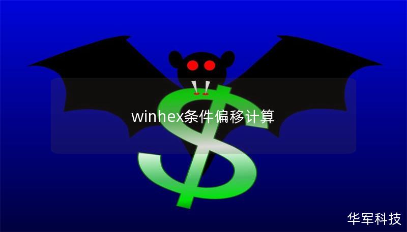 winhex条件偏移计算 winhex条件偏移计算