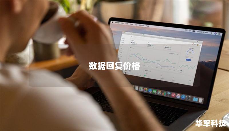 数据回复价格 数据回复价格