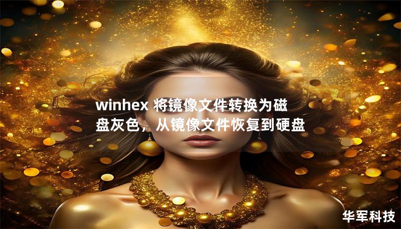winhex 将镜像文件转换为磁盘灰色，从镜像文件恢复到硬盘