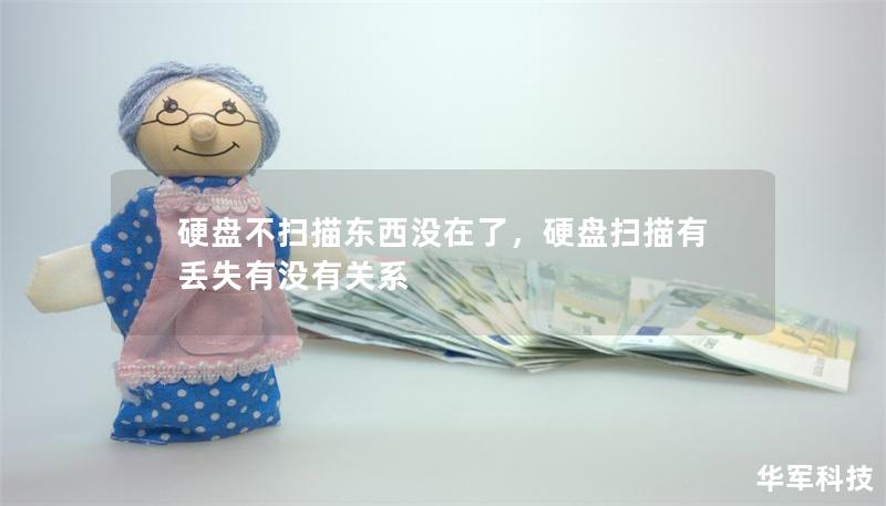 硬盘不扫描东西没在了，硬盘扫描有丢失有没有关系