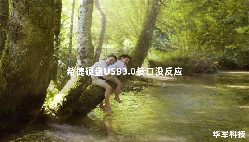 希捷硬盘USB3.0接口没反应