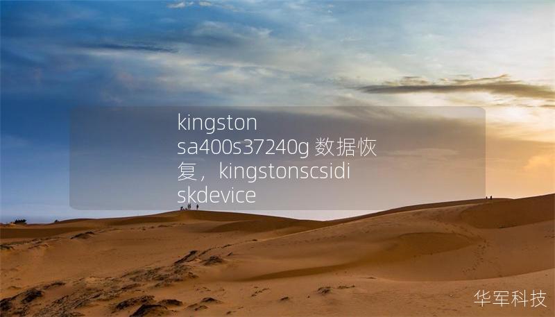 kingston sa400s37240g 数据恢复，kingstonscsidiskdevice
