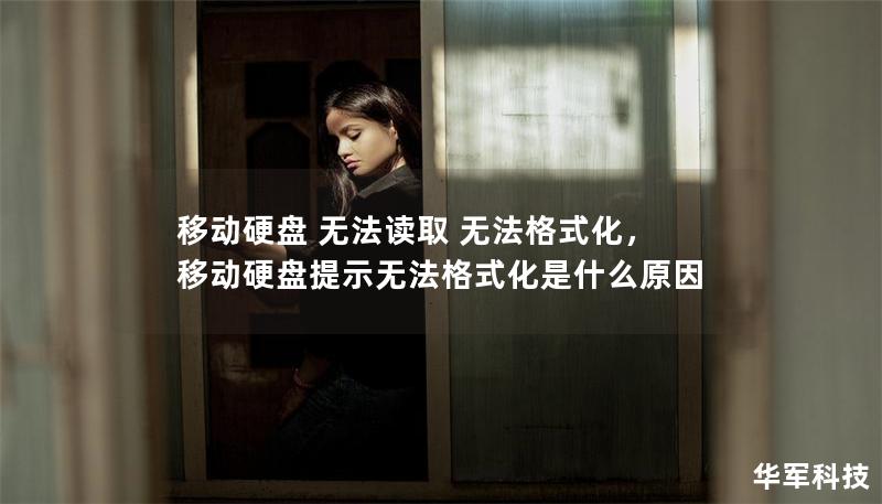 移动硬盘 无法读取 无法格式化，移动硬盘提示无法格式化是什么原因