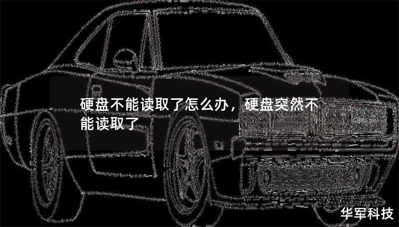 硬盘不能读取了怎么办,硬盘突然不能读取了 硬盘不能读取了怎么办,硬盘突然不能读取了