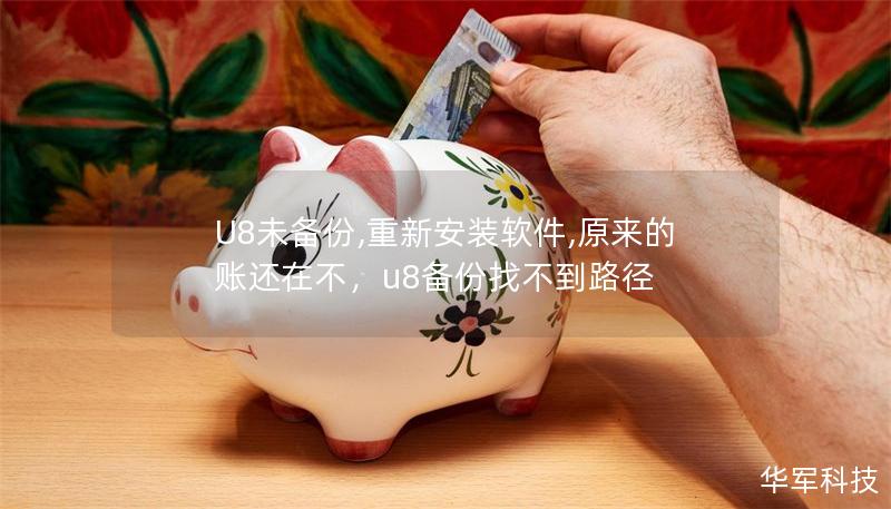 U8未备份,重新安装软件,原来的账还在不，u8备份找不到路径