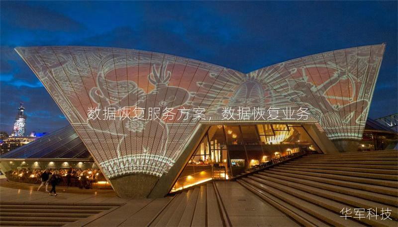 数据恢复服务方案,数据恢复业务 数据恢复服务方案,数据恢复业务